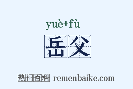 岳父是什么意思的图片